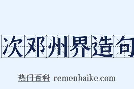 次邓州界造句是什么意思的图片